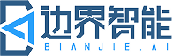 边界智能