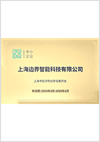 边界智能-专精特新企业