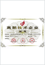 certificate-国家高新技术企业认证