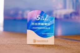 五周年杰出贡献单位