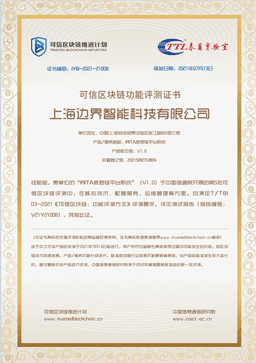 2021可信区块链功能评测证书-IRITA底层链平台系统 V1.0