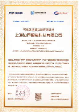 2023可信区块链功能评测证书-IRITA 底层链平台系统软件V4.0