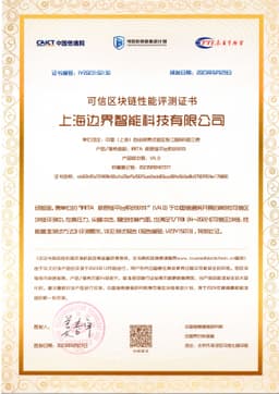 2023可信区块链性能评测证书-IRITA 底层链平台系统软件V4.0